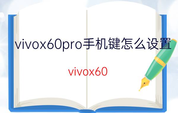 vivox60pro手机键怎么设置 vivox60 怎样设置双击截屏？